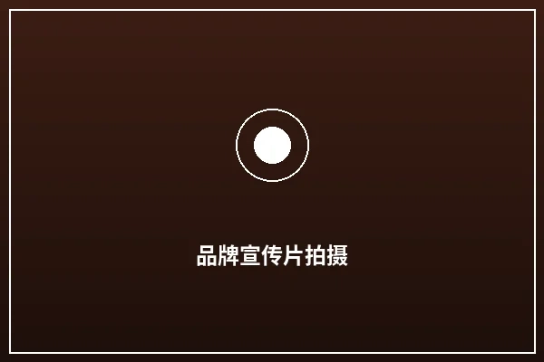 品牌宣传片拍摄案例展示