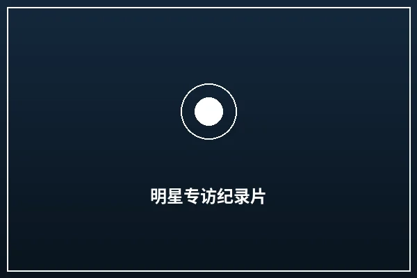 明星专访纪录片拍摄案例