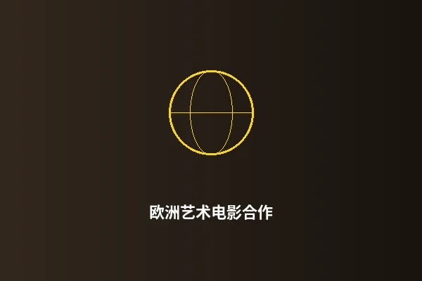 欧洲艺术电影合作项目展示