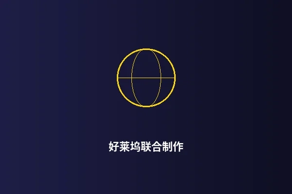 好莱坞联合制作项目展示