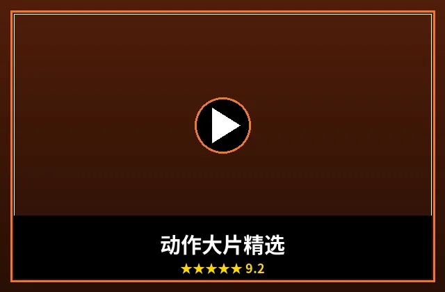 动作大片精选合集封面