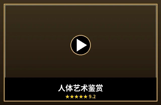 人体艺术摄影鉴赏作品