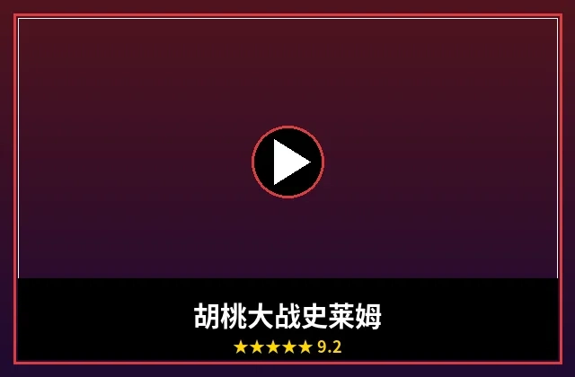 胡桃大战史莱姆电影海报