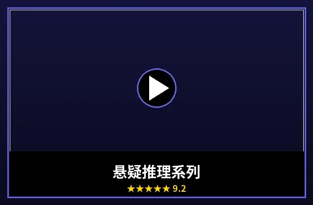 悬疑推理影视系列封面