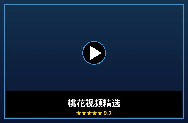 桃花视频精选合集封面