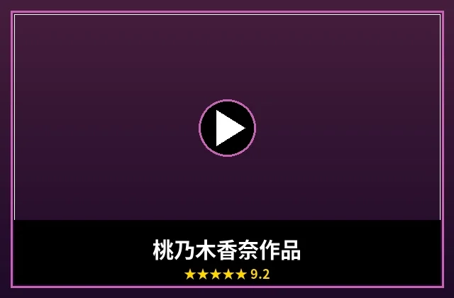 桃乃木香奈最新作品海报