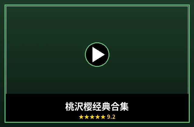 桃沢樱经典作品合集封面