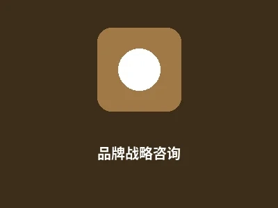 品牌战略咨询服务图标