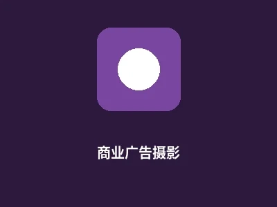 商业广告摄影服务图标