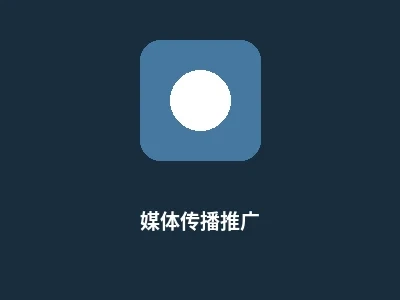 媒体传播推广服务图标