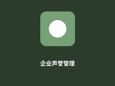 企业声誉管理服务图标