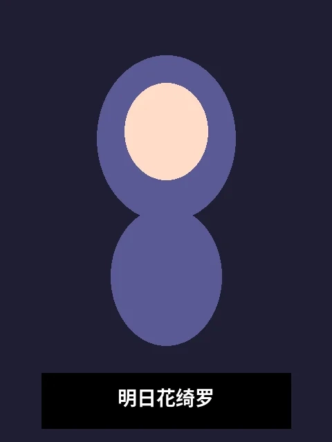 明日花绮罗演员写真照片