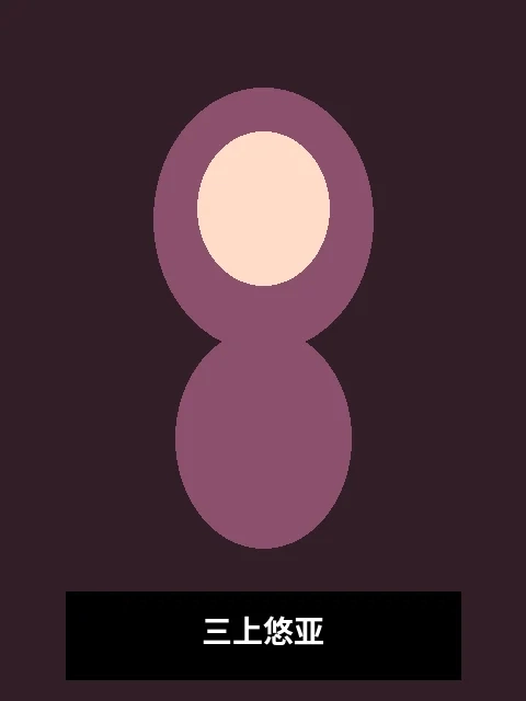 三上悠亚演员写真照片